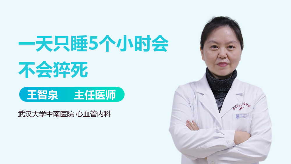 一天只睡5个小时会不会猝死