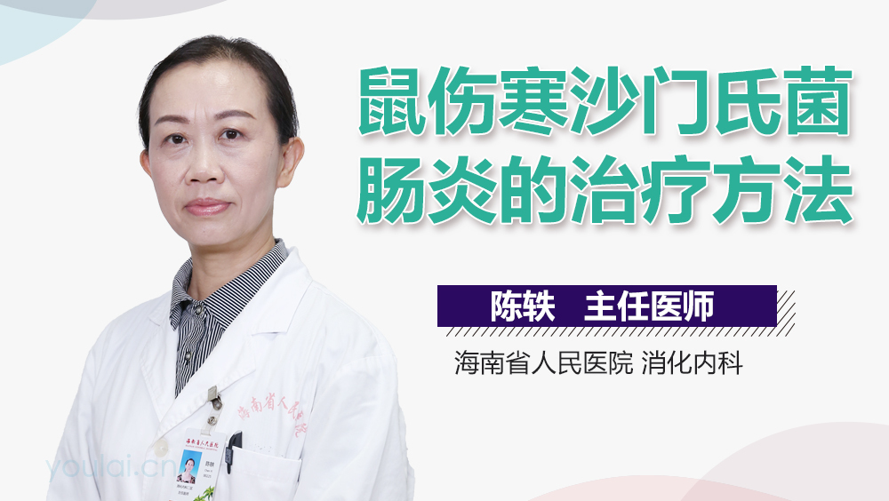 鼠伤寒沙门氏菌肠炎的治疗方法