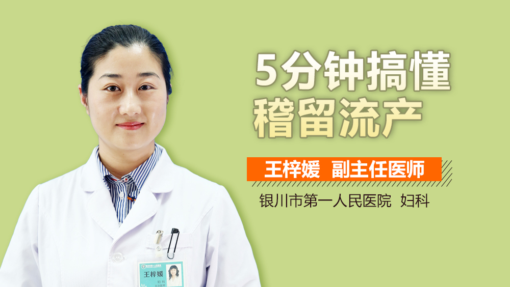 5分钟搞懂稽留流产