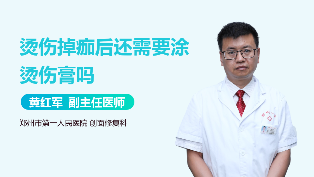 烫伤掉痂后还需要涂烫伤膏吗