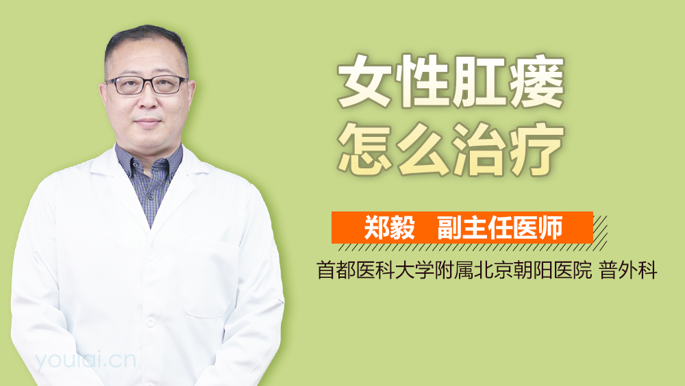 女性肛瘘怎么治疗