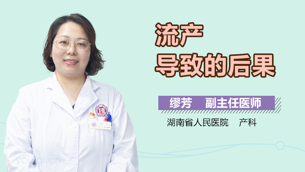 流产导致的后果