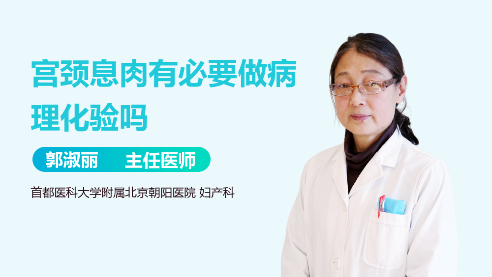 宫颈息肉有必要做病理化验吗