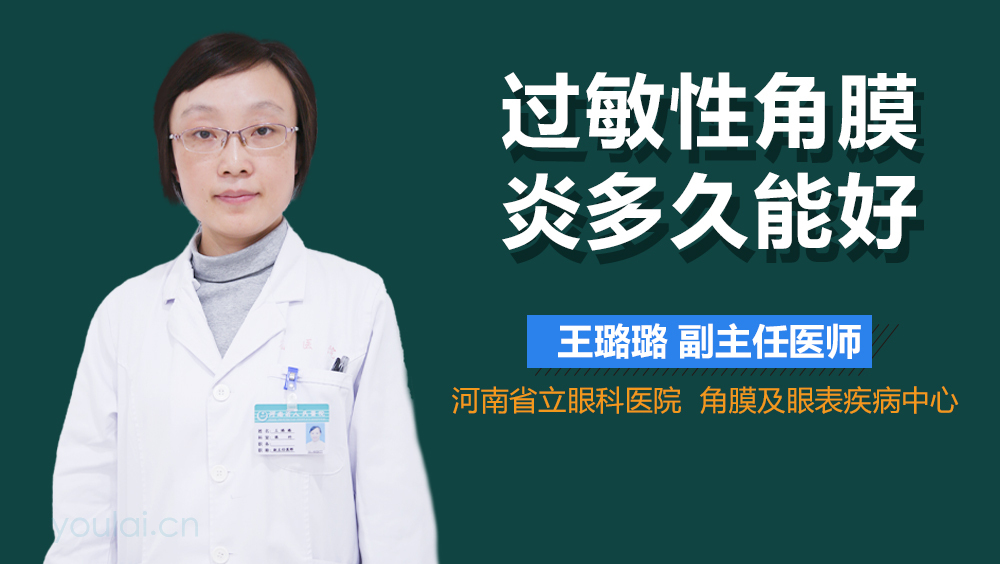 过敏性角膜炎多久能好