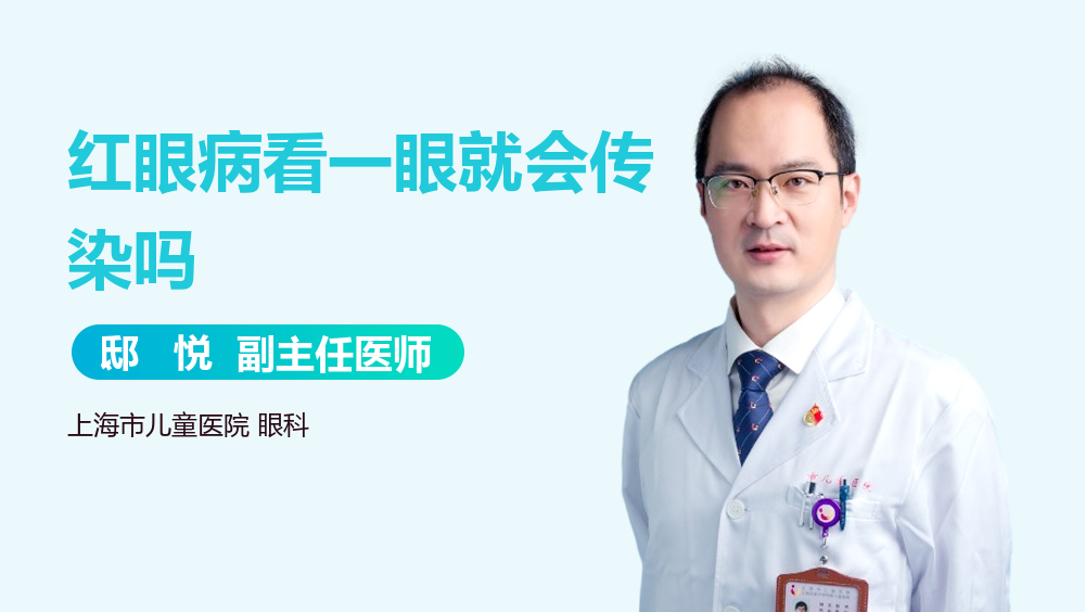 红眼病看一眼就会传染吗