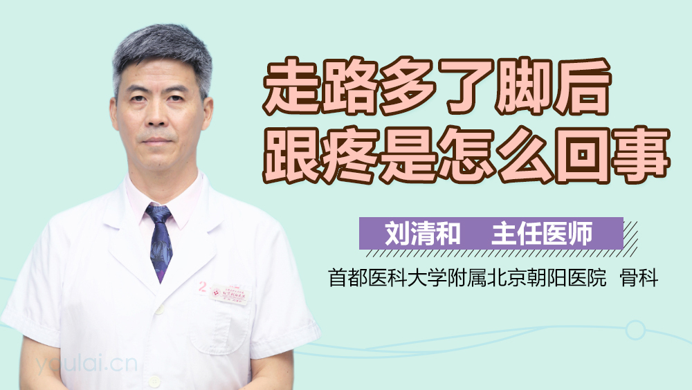 走路多了脚后跟疼是怎么回事