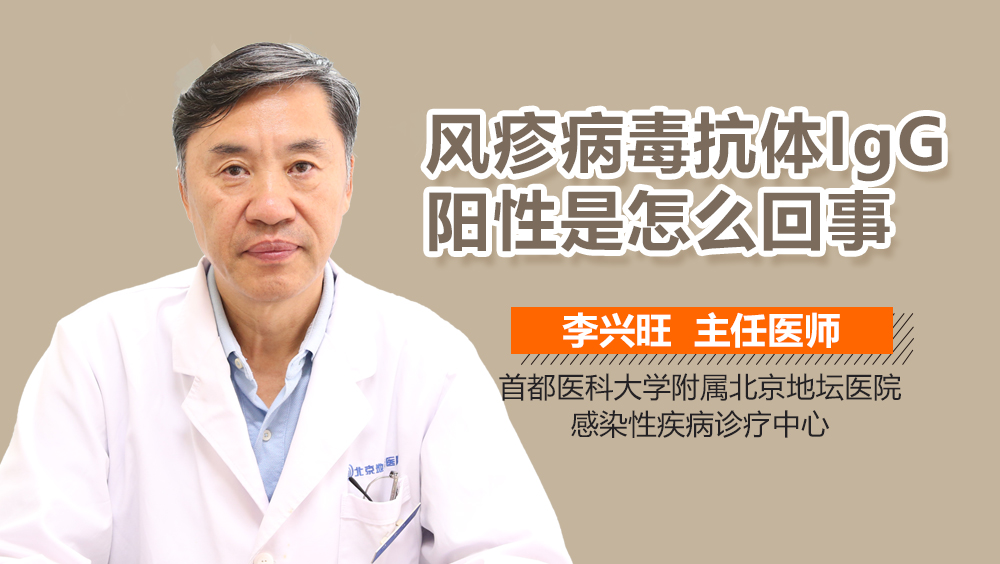 风疹病毒抗体IgG阳性是怎么回事