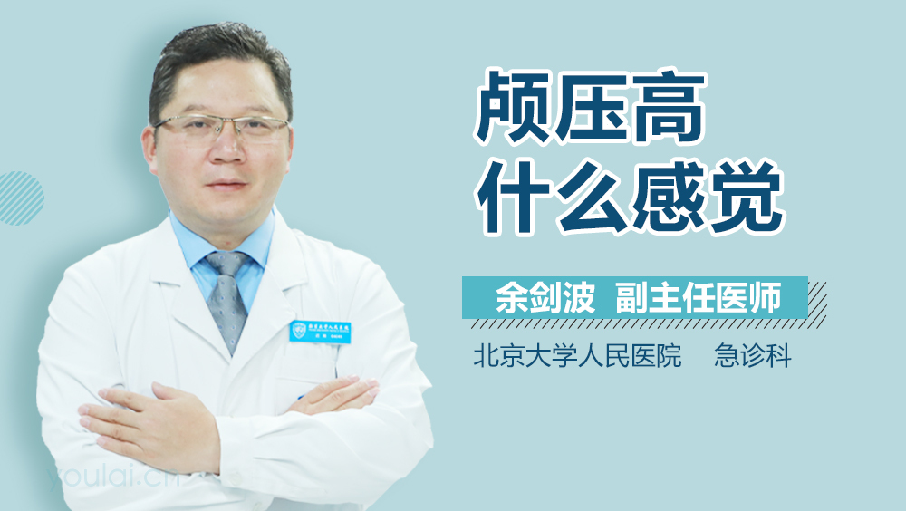 颅压高什么感觉