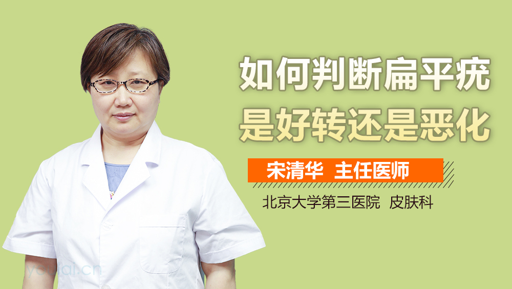 如何判断扁平疣是好转还是恶化