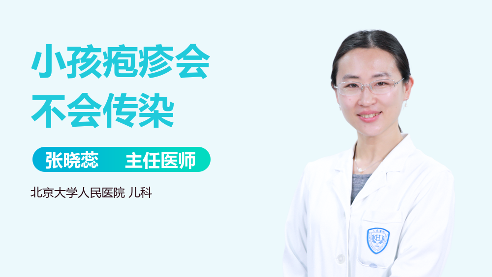 小孩疱疹会不会传染