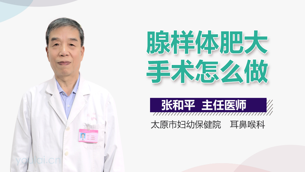 腺样体肥大手术怎么做