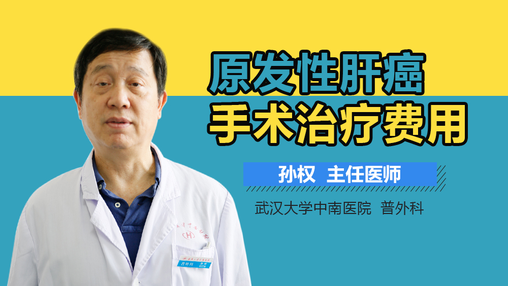 原发性肝癌手术治疗费用