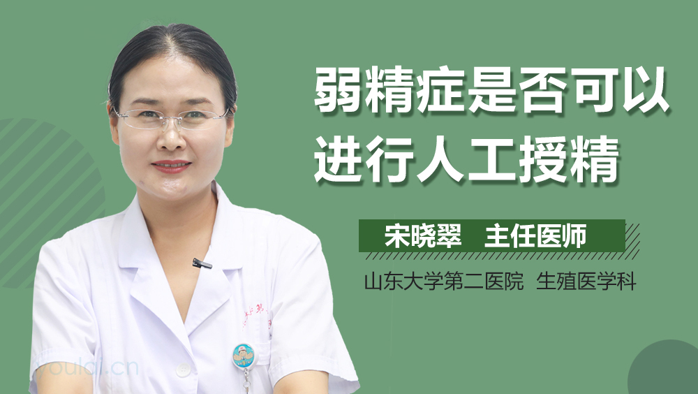 弱精症是否可以进行人工授精