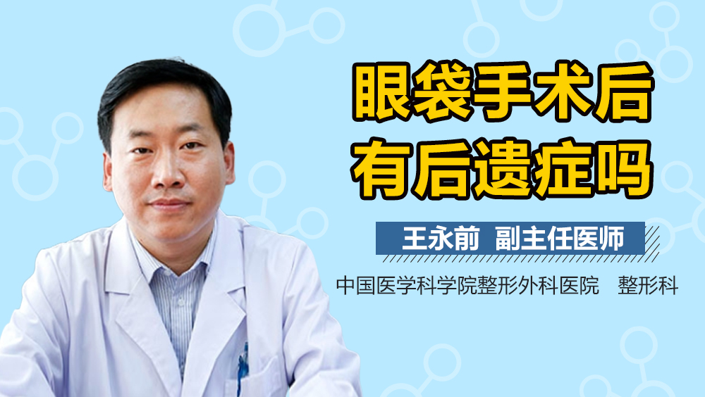 眼袋手术后有后遗症吗