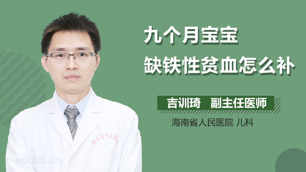 九个月宝宝缺铁性贫血怎么补