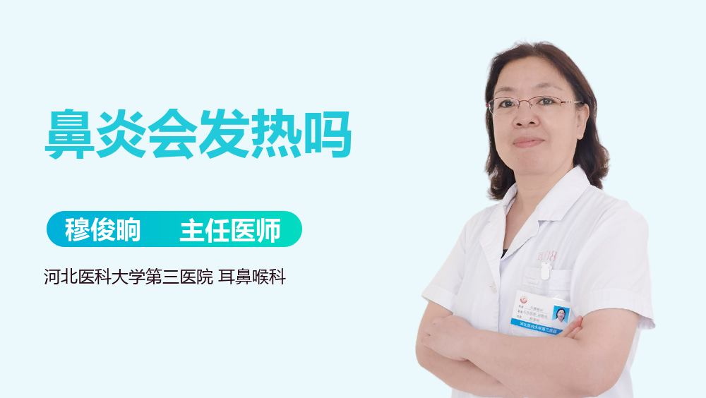 鼻炎会发热吗