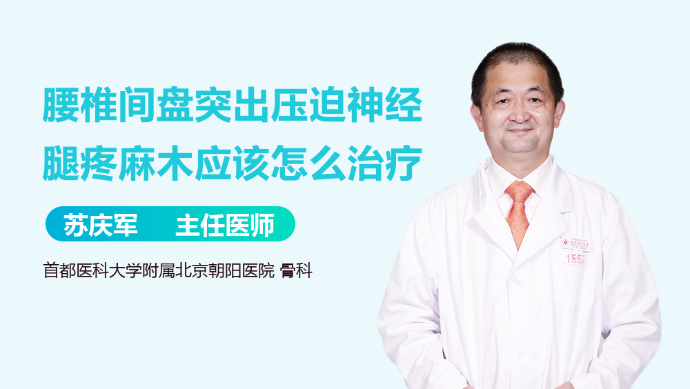 腰椎间盘突出压迫神经腿疼麻木应该怎么治疗