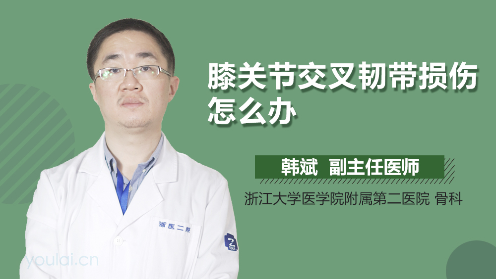 膝关节交叉韧带损伤怎么办