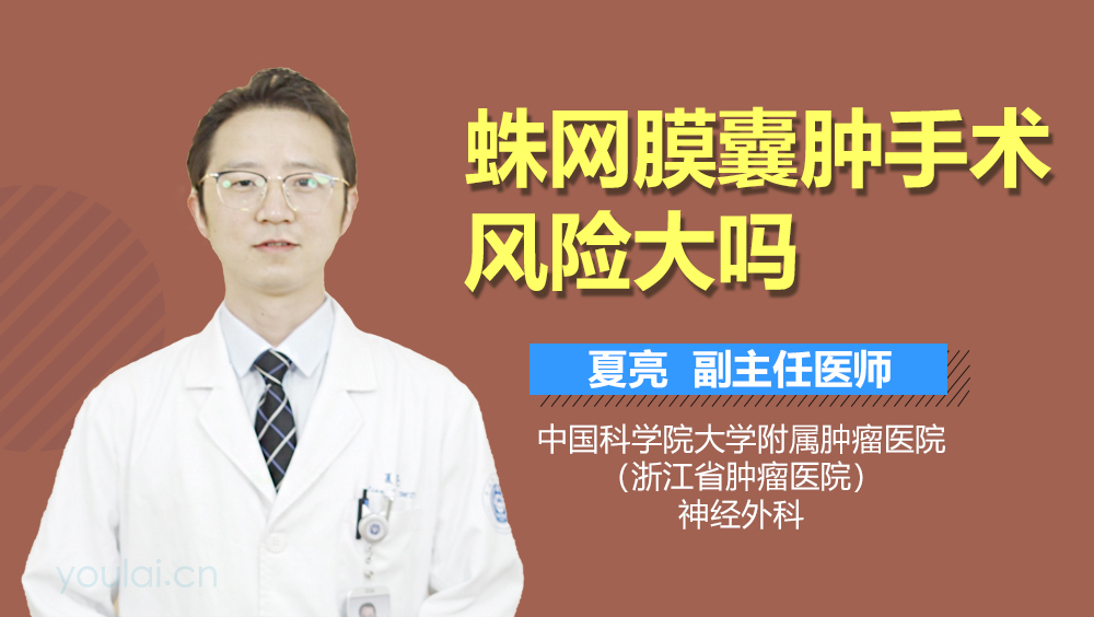 蛛网膜囊肿手术风险大吗