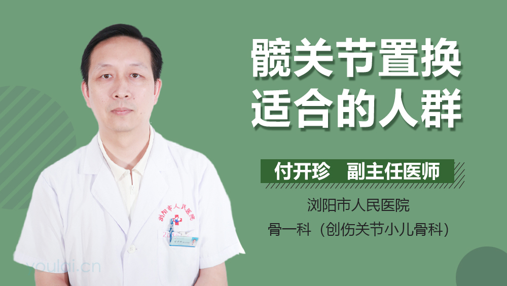 髋关节置换适合的人群