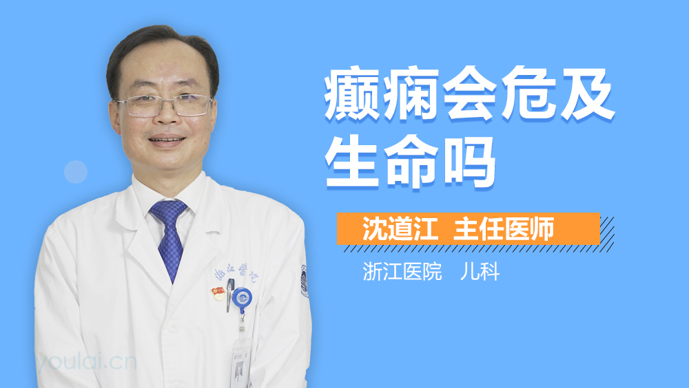 癫痫会危及生命吗