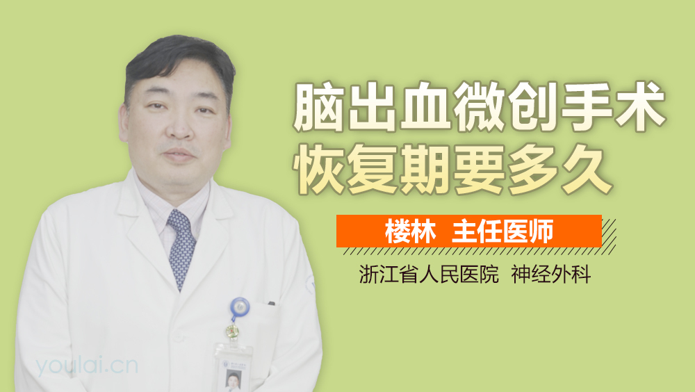 脑出血微创手术恢复期要多久