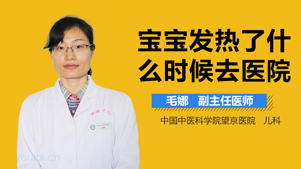 宝宝发热了什么时候去医院