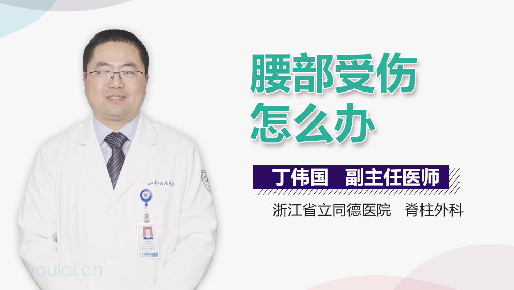 腰部受伤怎么办