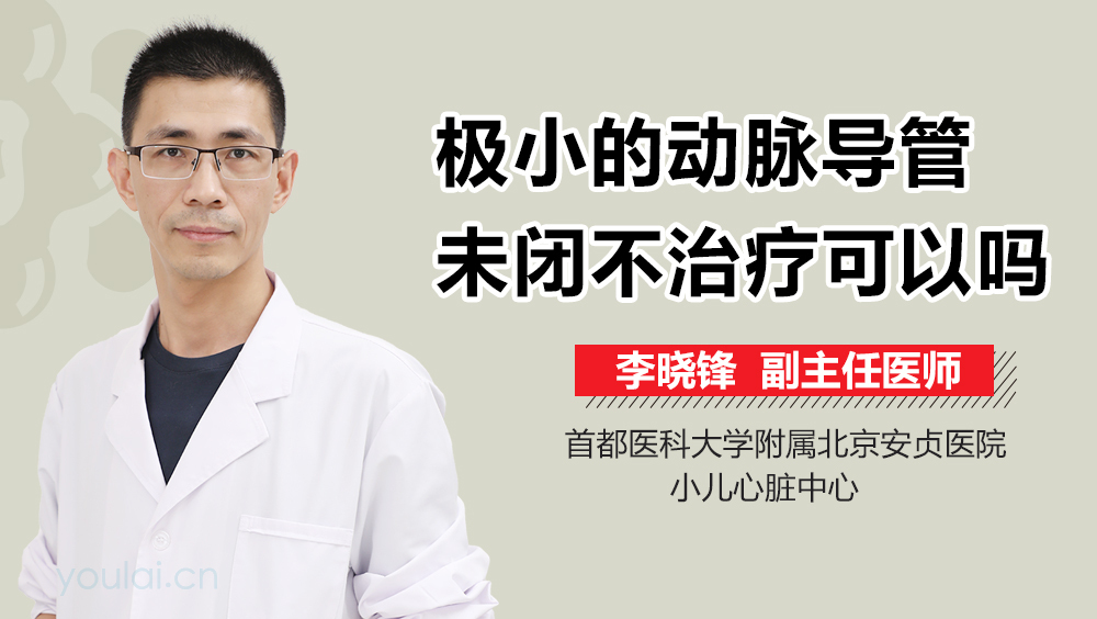 极小的动脉导管未闭不治疗可以吗