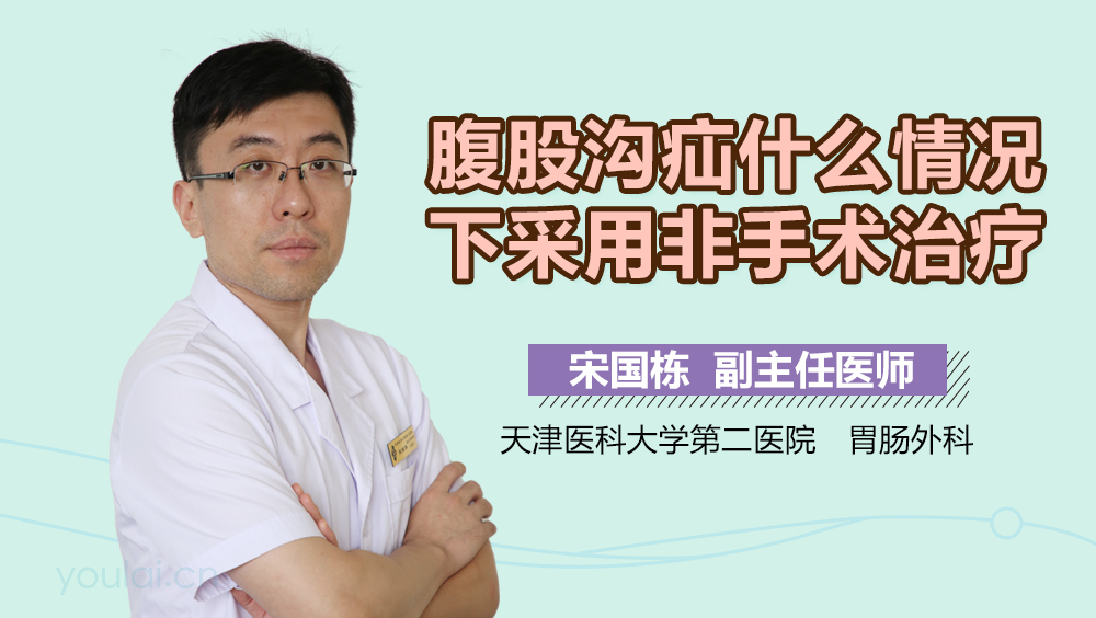 腹股沟疝什么情况下采用非手术治疗