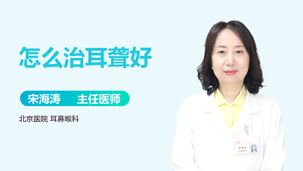 怎么治耳聋好