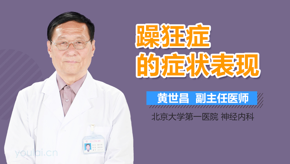 躁狂症的症状表现