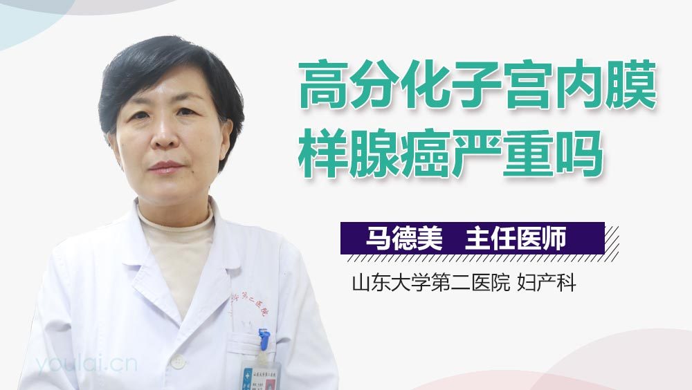 高分化子宫内膜样腺癌严重吗