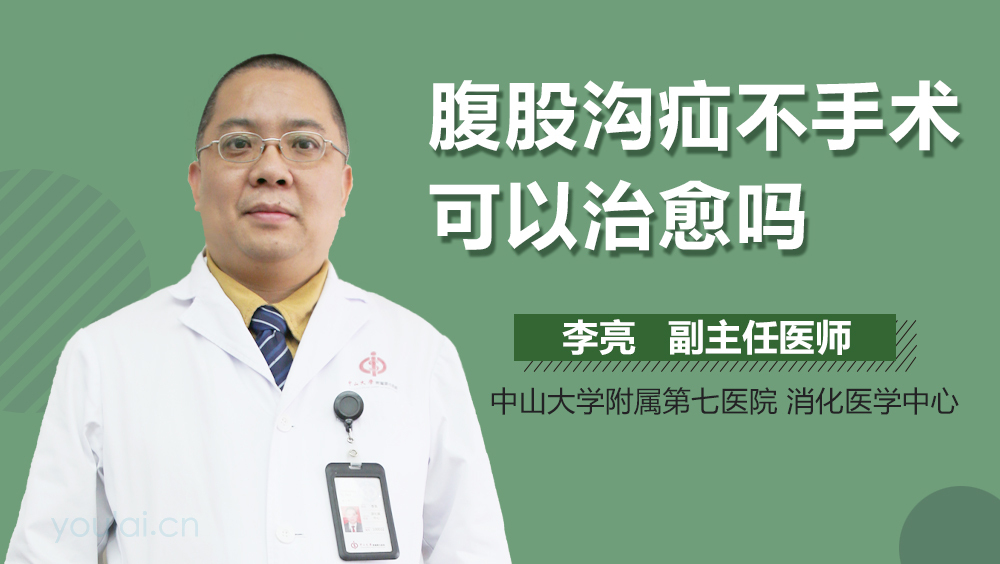 腹股沟疝不手术可以治愈吗