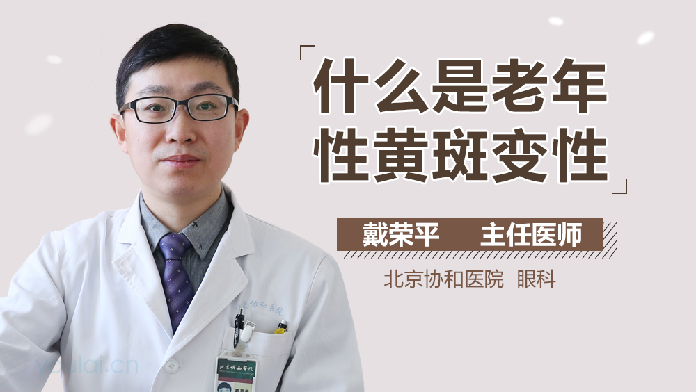 什么是老年性黄斑变性