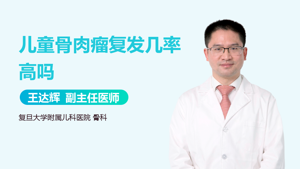 儿童骨肉瘤复发几率高吗
