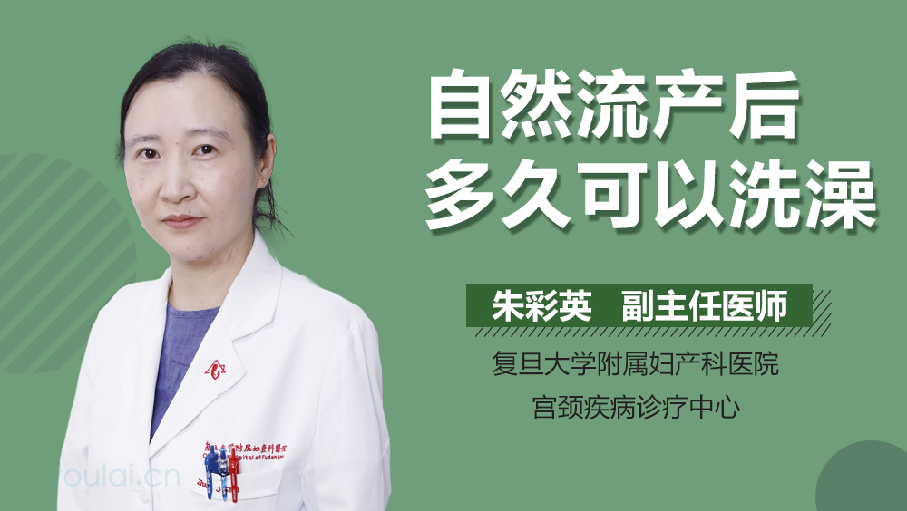 自然流产后多久可以洗澡