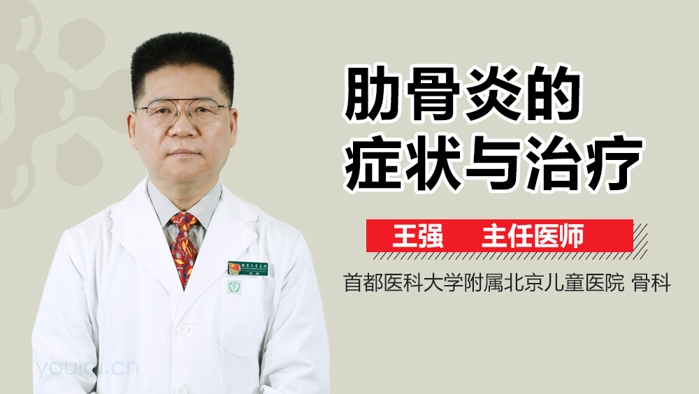 肋骨炎的症状与治疗