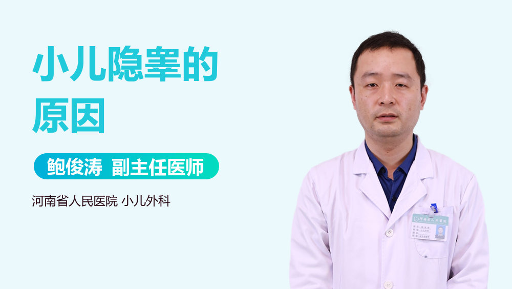 小儿隐睾的原因