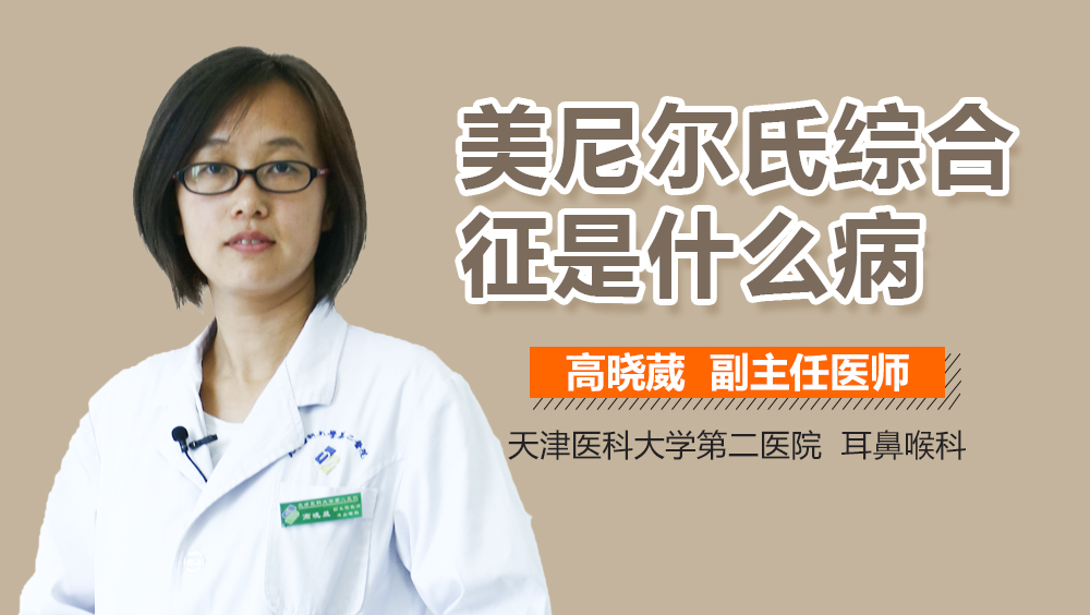 美尼尔氏综合征是什么病