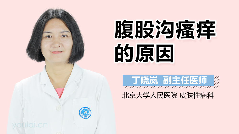 腹股沟瘙痒的原因