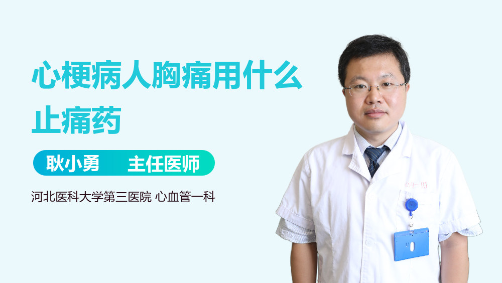 心梗病人胸痛用什么止痛药