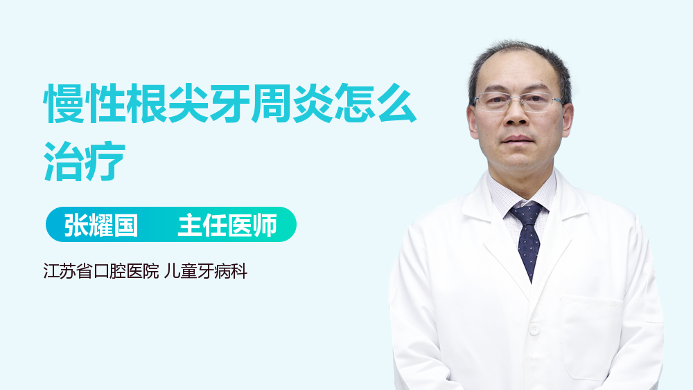 慢性根尖牙周炎怎么治疗