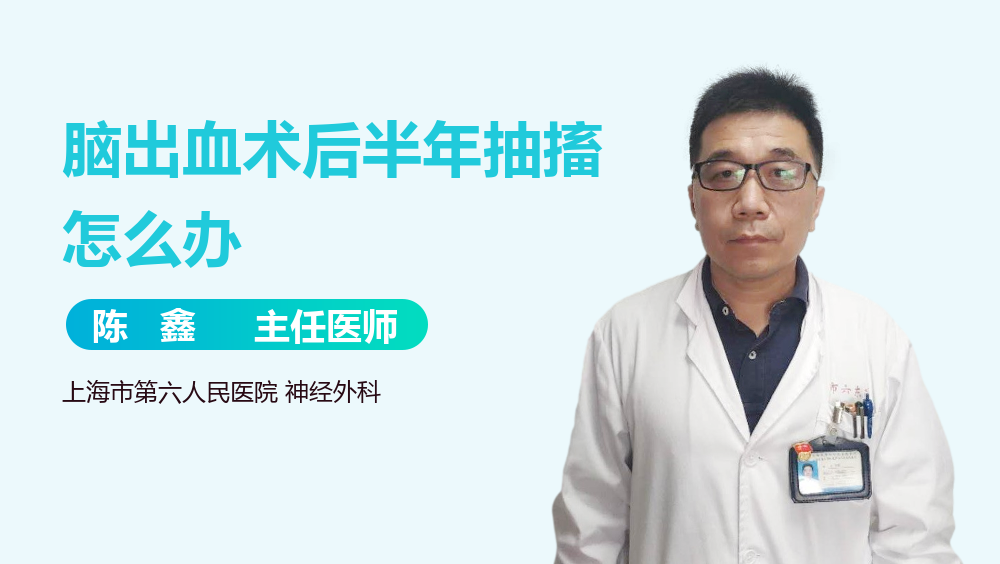 脑出血术后半年抽搐怎么办