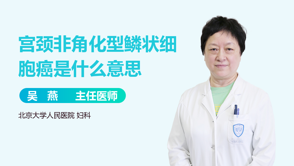 宫颈非角化型鳞状细胞癌是什么意思