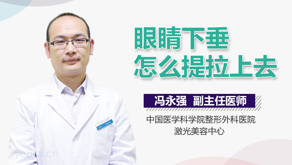 眼睛下垂怎么提拉上去