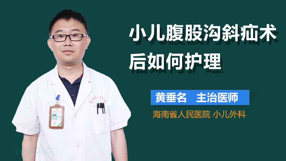 小儿腹股沟斜疝术后如何护理