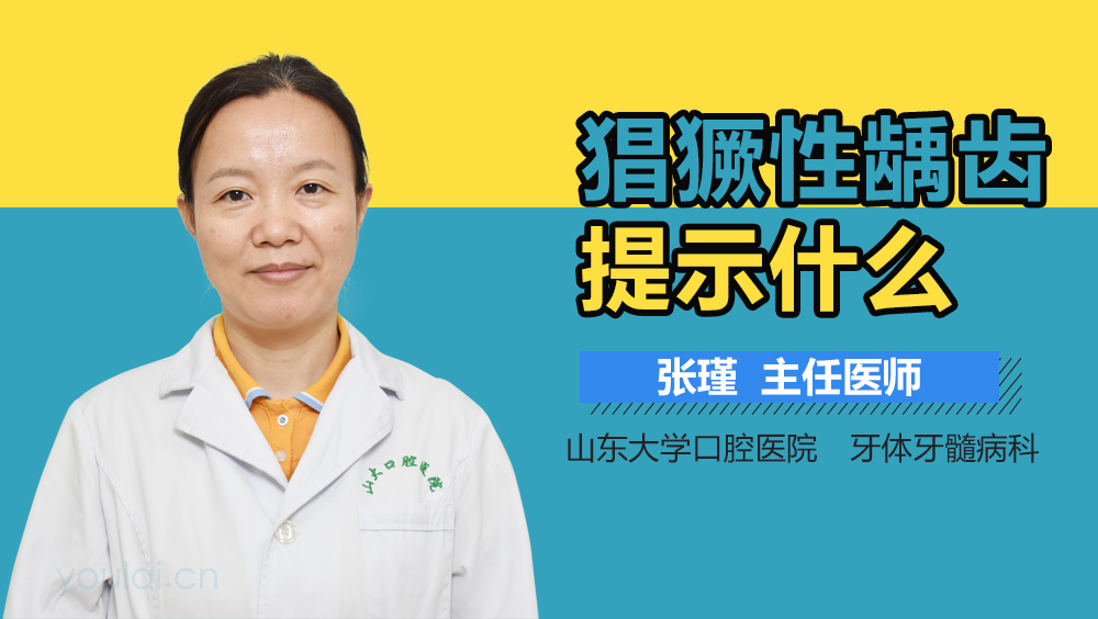 猖獗性龋齿提示什么