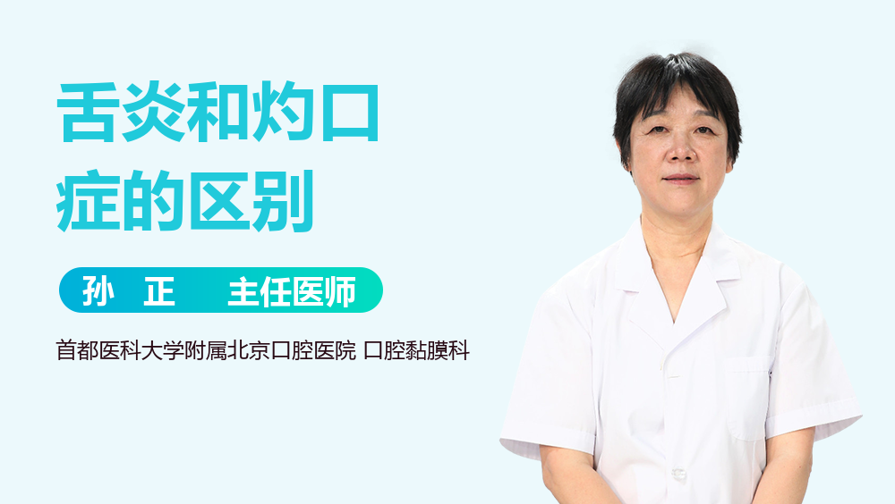 舌炎和灼口症的区别