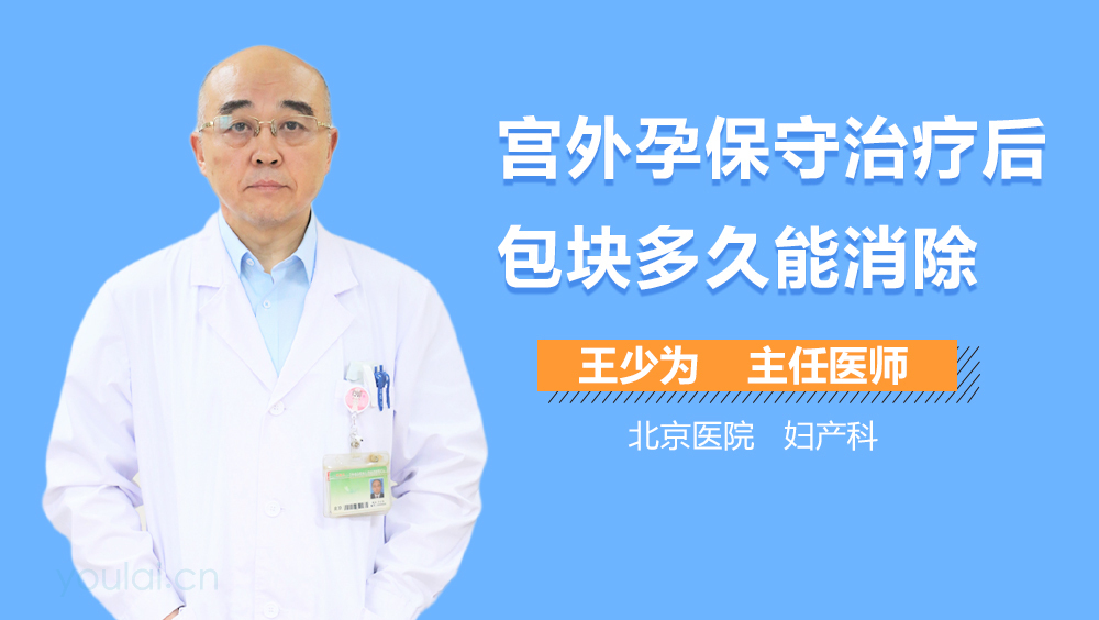 宫外孕保守治疗后包块多久能消除